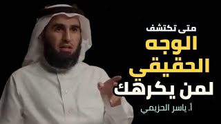 ستة مواقف تظهر كل من ينافقك على حقيقته أ. ياسر الحزيمي