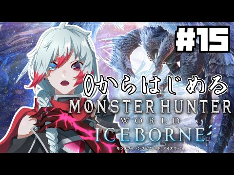 【MHW：IB】#15　まったりおしゃべりしながらモンハンをやる　【Vtuber】