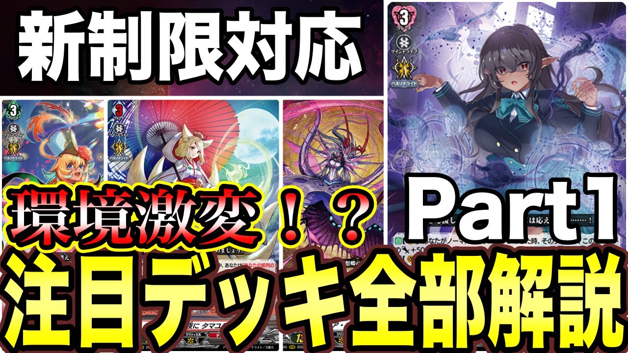 ヴァンガード】環境激変！！現環境注目デッキ全部紹介Part1【解説