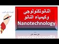 يعنى ايه نانوتكنولوجى النانوتكنولوجى وكيمياء النانو كيمياء أولى ثانوى