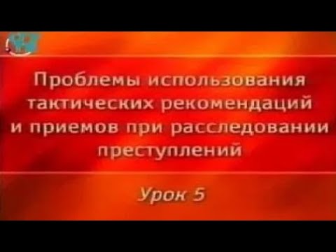 Криминалистика. Урок 5. Тактика допроса подозреваемых и обвиняемых