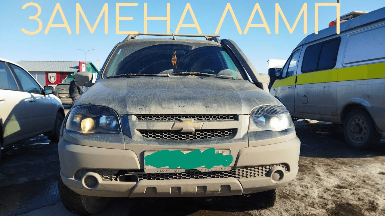 Ещё Одно Видео про Замену Лампочек Ближнего Света (НИВА Шевроле) - YouTube