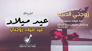 اغنية عيد ميلاد :: 2022 || عيد ميلاد زوجي|| اجمل اغاني عيد ميلاد 2022