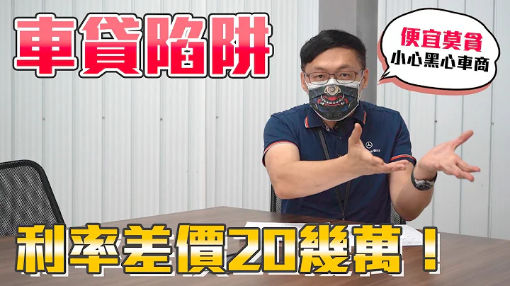 一定要知道的车贷陷阱！100万贷款黑心车商高利率血赚差价20几万？！汽车贷款小常识【老萧汽车小常识】 - 天天要闻