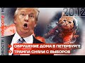 ❗️НОВОСТИ | ОБРУШЕНИЕ ДОМА В ПЕТЕРБ