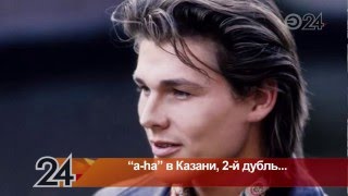 Группа A-Ha презентовала в Казани новый альбом Группа A-Ha презентовала в Казани новый альбом