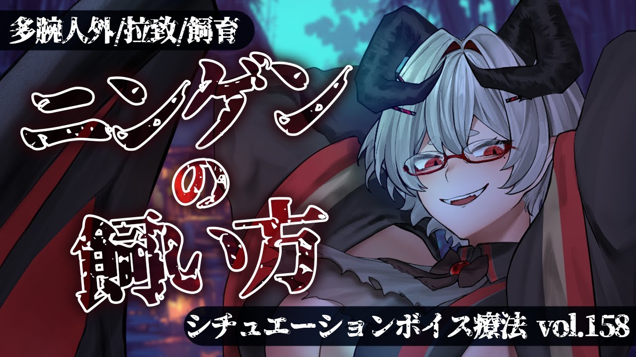 【ヤンデレ/ペット扱い】でっかい多腕人外のお姉さんに急に『保護』されてお家で飼育されちゃうバイノーラルシチュエーションボイス【シチュボ/ASMR/立体音響/男性向け】