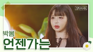 아련하고 벅차는 박봄의 언젠가는🎙ㅣ4회