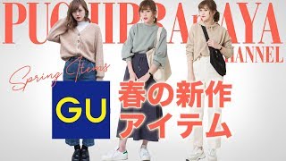 Gu春コーデ21 今から着れる安くて可愛いプチプラレディースコーデ 大人の女性向けファッションメディア Casual Gu春コーデ21 今から着れる安くて可愛いプチプラレディースコーデ 大人の女性向けファッションメディア Casual