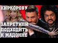 КИРКОРОВУ И ЛАЗАРЕВУ В ИЗРАИЛЕ ЗАПРЕТИЛИ ПОДХОДИТЬ К МАДОННЕ/МАДОННА НА ЕВРОВИДЕНИИ 2019