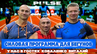 видео: Силовая Тренировка для Бегунов 💪🏃♀️🏃♂️ Улучшаем показатели в беге! картинка: Силовая Тренировка для Бегунов 💪🏃♀️🏃♂️ Улучшаем показатели в беге!