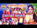         daura ghate pahuchaye chhath song  amrita dixit