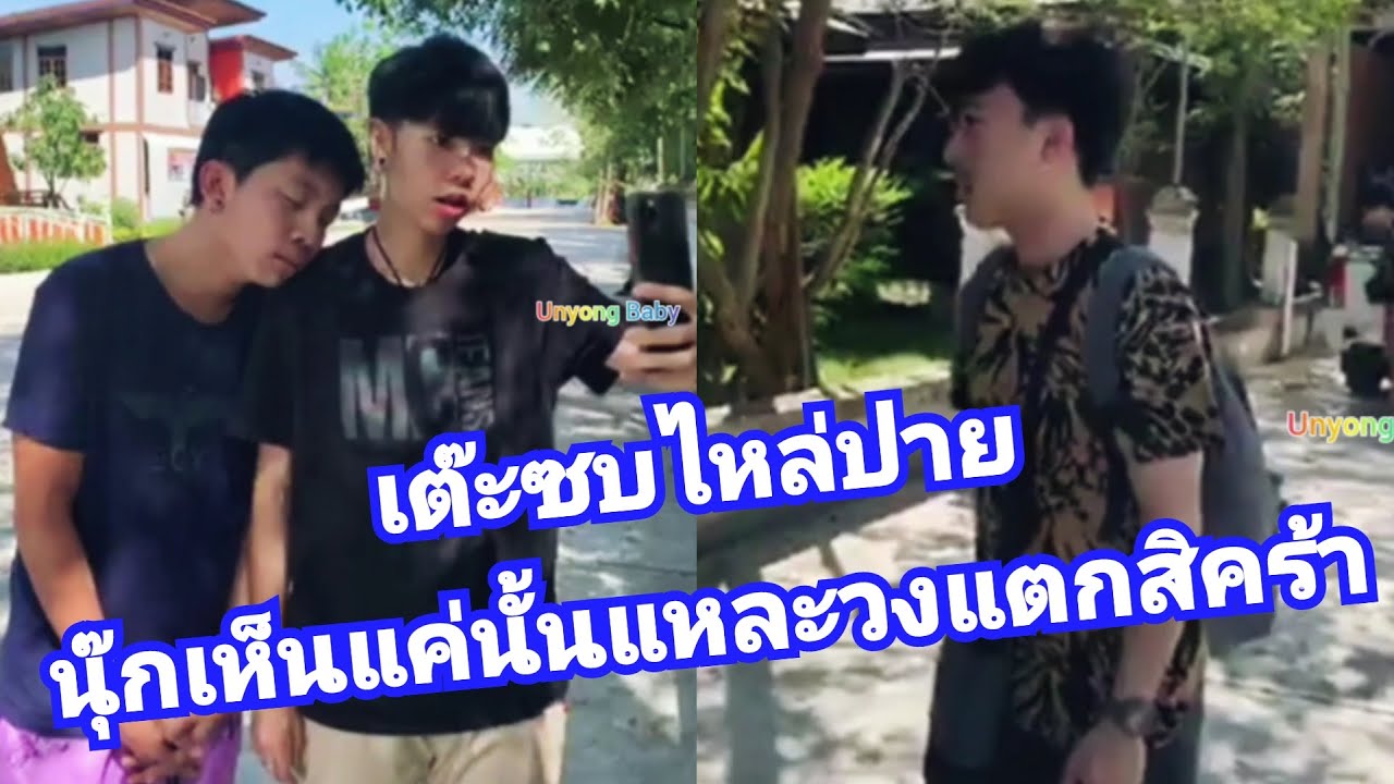 เต๊ะอลอัวปายอยู่ดีๆ นุ๊กมาเห็นแค่นั้นแหละ วงแตกเลยคร้าฟฟ😄😄😄