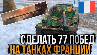 Прохожу КВЕСТ на ФРАНЦУЗСКИХ ТАНКАХ \ Стрим WoT Blitz