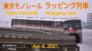 【モノレール】2021/04/04 東京モノレール ラッピング車両(Tokyo Monorail. Wrapping train. 4K)