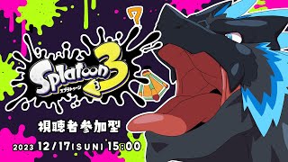 【スプラトゥーン3】ドラゴン、イカ踊り食いしたい【ノジラ】