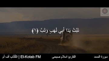 014 | سورة المسد | بصوت القارئ اسلام صبحى | El-Kotab FM | الكُتّاب أف أم