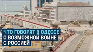 Что жители Одессы говорят о возможном вторжении России - 2 