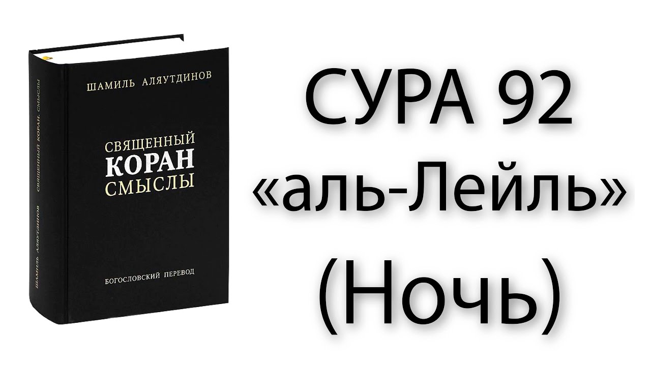 Коран сура ночь. Аль Ляйль. Сура Аль Лейль. Сура Лайл 92. Сура Аль Лайл текст.