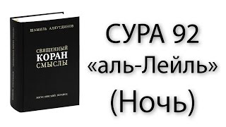 Сура «аль-Лейль» (Ночь)