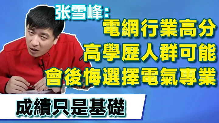 电网行业高分高学历人群，可能会后悔选择电气专业，张雪峰：成绩只是基础，学习好并不等于能力强【张雪峰老师】 - 天天要闻