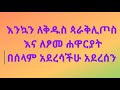 እንኳን ለጳራቅሊጦስ በአል እና ለፆመ ሐዋርያት የሰኔ ፆም በሰላም አደረሳችሁ አደረሰን እንኳን ለጳራቅሊጦስ በአል እና ለፆመ ሐዋርያት የሰኔ ፆም በሰላም አደረሳችሁ አደረሰን