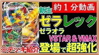 ポケカ】ハイクラスデッキからゼラレック構築が強化！ゼラオラ
