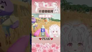 🐸烤這個能吃嗎🔥❓爬山⛰️ #vtuber #恋進行中 #新人vtuber #台v #台v精華 #台灣vtuber #peak #精華剪輯 #實況精華 #遊戲