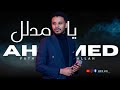 احمد فتح الله يا مدلل سيب دلالك دا