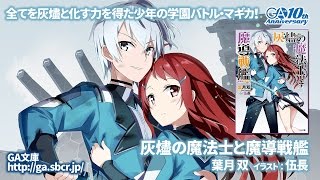 GA文庫『灰燼の魔法士と魔導戦艦』PV