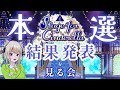 【デレステ】Stage for Cinderella 本選 結果を見る会【みきぷるんっ/vtuber 】