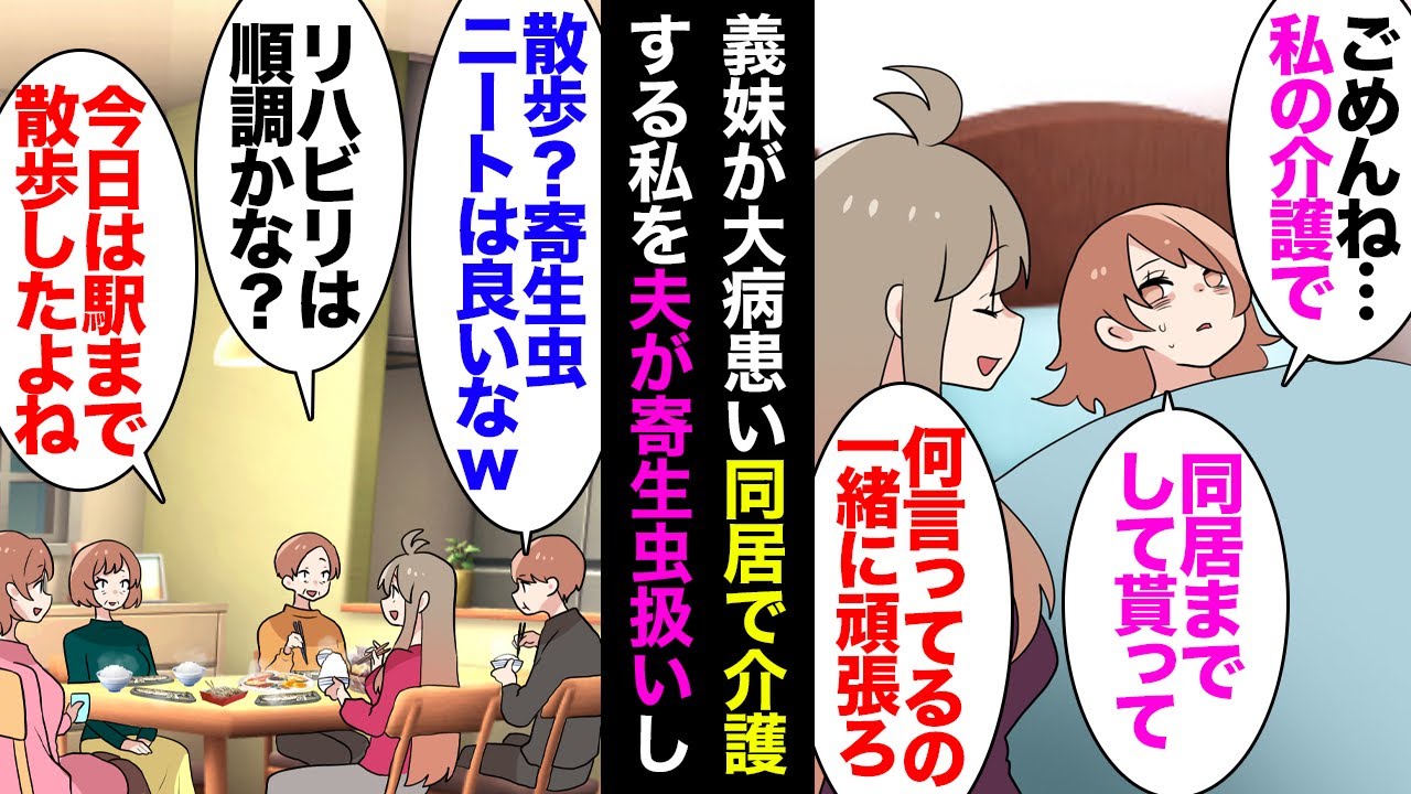 【漫画】義妹が大病で介護が必要になり義実家同居することに。義父「リハビリありがとう」私「今日は義妹たくさん歩けたんです」→すると夫が「ニートは散歩かｗ俺１人に働かせてｗ」私を見下し始め【マンガ動画】
