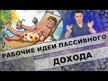 Рабочие идеи Пассивного дохода !