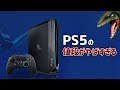 【PS5】値段がやばいｗｗｗｗ 】PS5のリーク情報 プレイステーション5 プレステ5 PlayStation5 SIE SONY ソニー