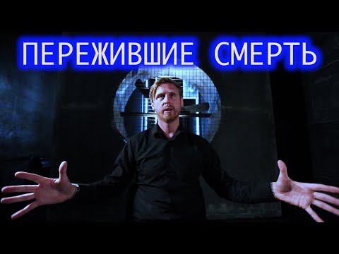 Пережившие смерть. Сергей.