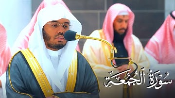 تلاوة هادئة جميلة لسورة الجمعة للشيخ أ.د. ياسر الدوسري | عشاء الخميس 5-6-1444هـ