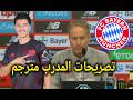 تصريحات المدرب مترجم بعد تالق ابراهيم مازا امام بايرن ميونخ