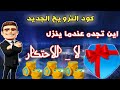 كود الترويج الجديد في المدرب الافضل 2020