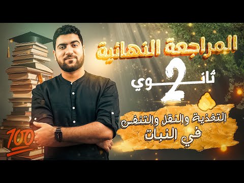 المراجعة النهائية تانية ثانوي 2024 النبات كامل ا في أقل من ساعتين 