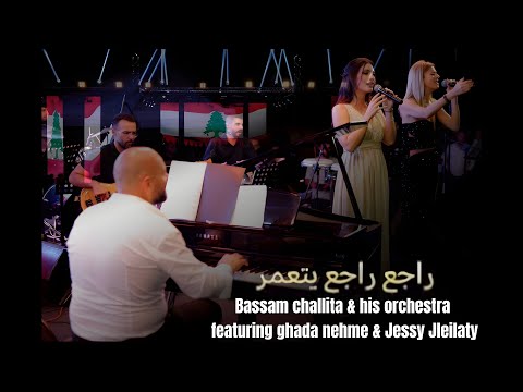 راجع يتعمر لبنان حفل 2024      