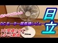 掘り出し動画!!2年前の日立dc扇風機レビュー!!タッチパネル!!