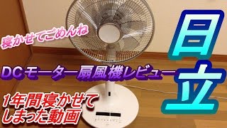 掘り出し動画!!2年前の日立dc扇風機レビュー!!タッチパネル!!