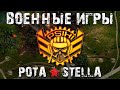 ВОЕННЫЕ ИГРЫ | STELLA [P_BY]