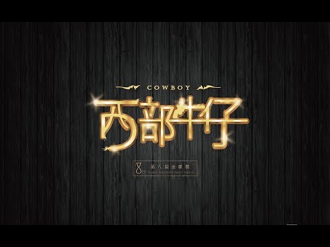西部牛仔 - 第八屆金媒獎 - 王鳳慈＆邱以琳＆巧克力＆邢富凱表演