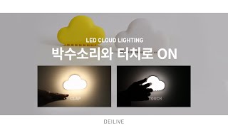 [DEILIVE | 데이리브] 감성디자인 LED 구름조명 screenshot 3