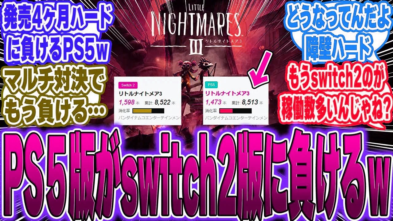 【ソフト週販】ポケモンZAは順調な消化率！まさかのPS5よりswitch2のが売れるソフトが現れるｗに対するゲーマー達の反応【switch2】【任天堂】【PS5】【Sony】