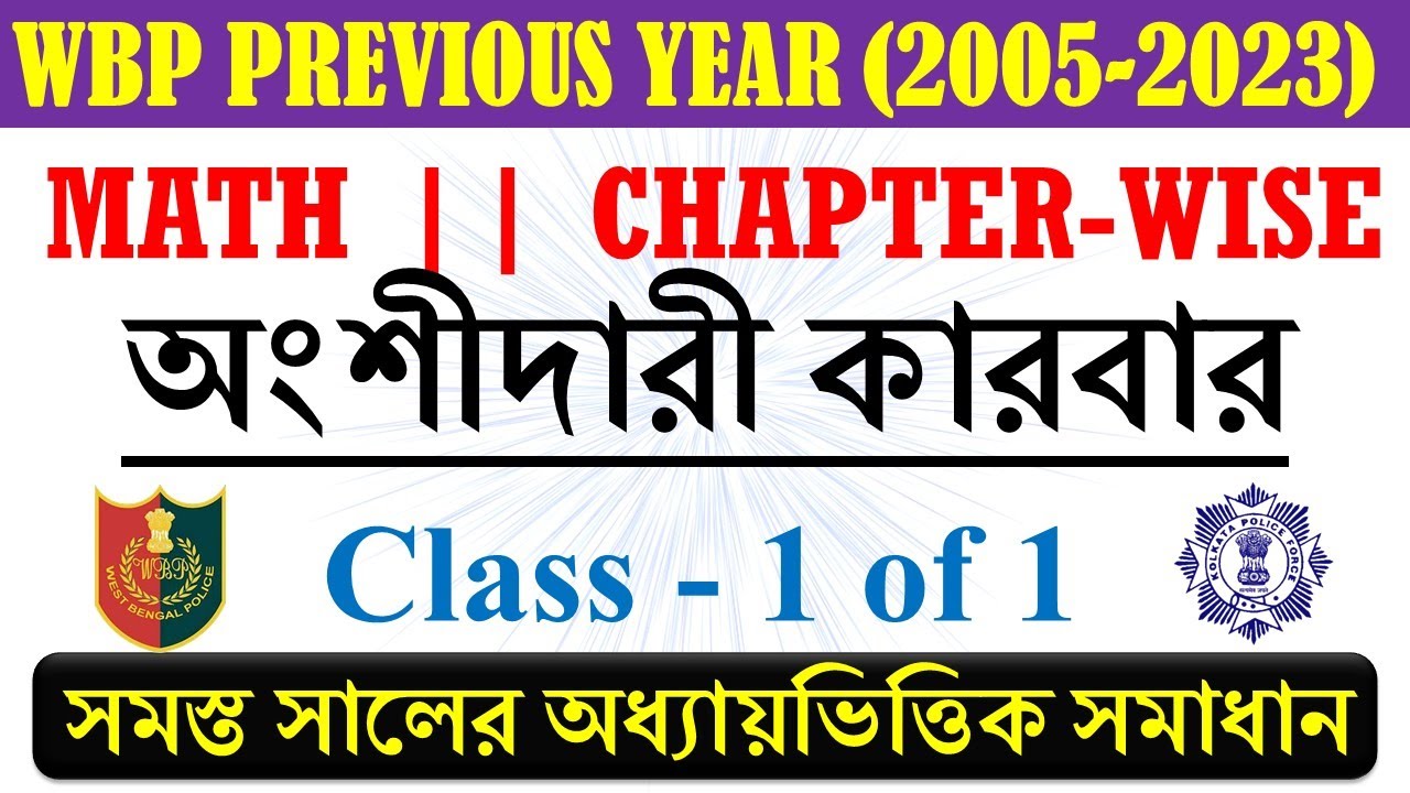 PARTNERSHIP -01 (1-12) WBP PREVIOUS YEAR (2005-2023) CHAPTER WISE সমস্ত সালের অধ্যায়ভিত্তিক সমাধান