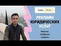 Реклама юридических услуг. Яндекс директ для юр услуг.