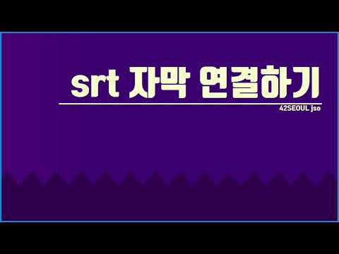 srt 자막과 youtube영상 연동하기. vlc재생기활용.