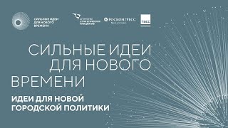 Сильные идеи для нового времени: идеи для новой городской политики